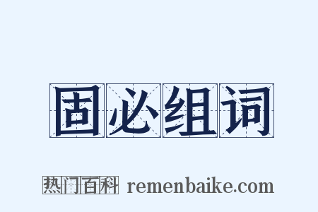 固必组词是什么意思的图片